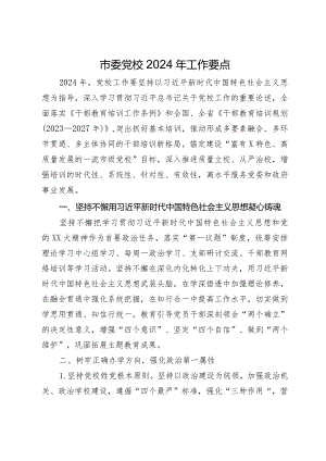 市委党校2024年工作要点.docx