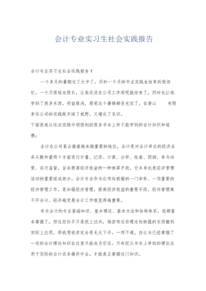 会计专业实习生社会实践报告.docx