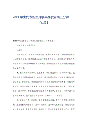 2024学生代表新生开学典礼发言稿五分钟【5篇】.docx
