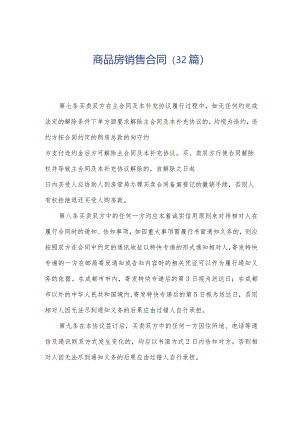 商品房销售合同（32篇）.docx