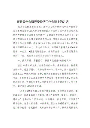 在县委全会暨县委经济工作会议上的讲话.docx