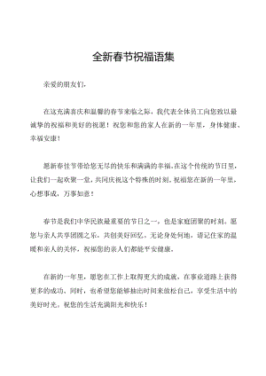 全新春节祝福语集.docx