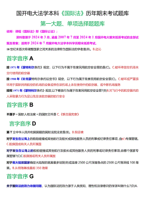 [2024版]国开电大法学本科《国际法》历年期末考试单项选择题题库.docx