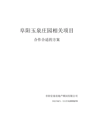 X楼盘项目合作方案.docx