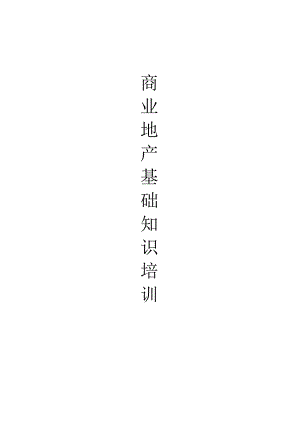 商业地产培训(完整版).docx
