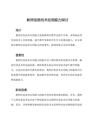 教师信息技术应用能力探讨.docx