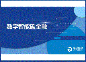 陆培丽-碳金融服务与管理-环交所-202210.docx