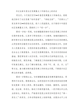 书记在新年度社区党建重点工作推进会上的讲话.docx