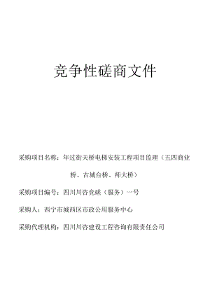 电梯安装工程项目监理招投标书范本.docx