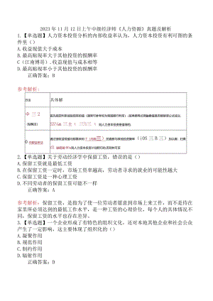 2023年11月12日上午中级经济师《人力资源》真题及解析.docx