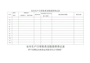安全生产日常检查与隐患排查记录.docx