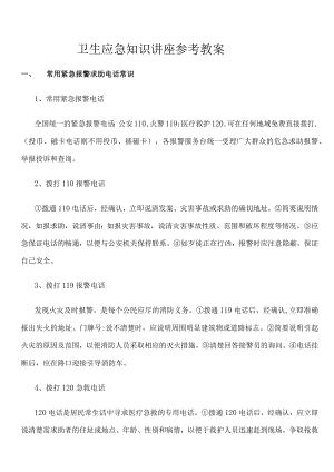 卫生应急知识讲座参考教案.docx