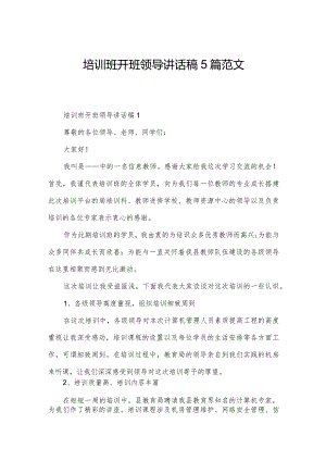 培训班开班领导讲话稿5篇范文.docx