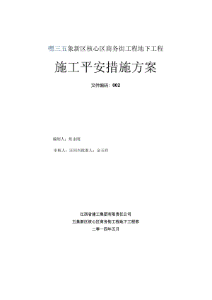 施工安全措施计划.docx