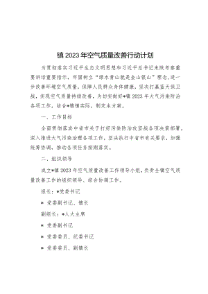 镇2023年空气质量改善行动计划&退役军人事务局关于2023年上半年工作总结和下半年工作计划的报告.docx