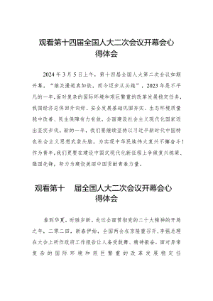 观看第十四届全国人民代表大会第二次会议开幕会的心得体会三十篇.docx