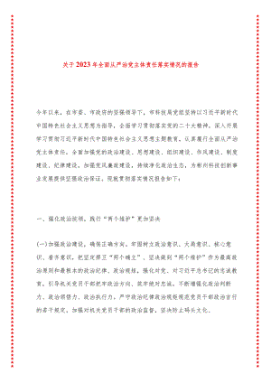 市科技局全面从严治党主体责任落实情况的报告.docx