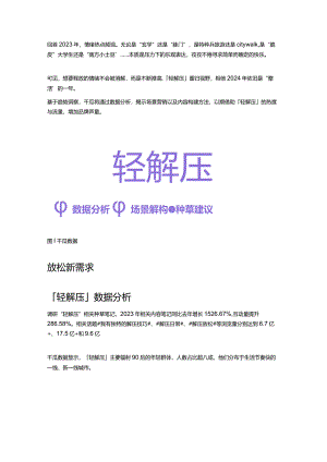 热点解读 _ 2024小红书「轻生活」趋势前瞻.docx