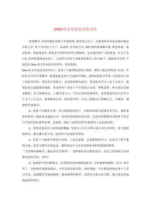 2020初三毕业综合性评语.docx