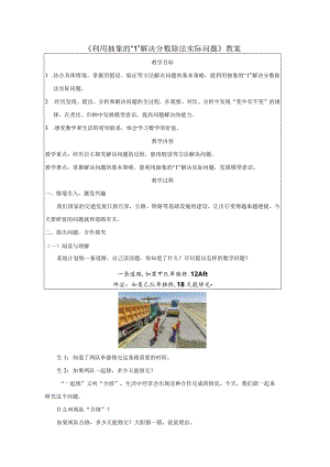 《利用抽象的“1”解决分数除法实际问题》教案.docx