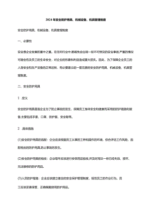 2024年安全防护用具、机械设备、机具管理制度.docx