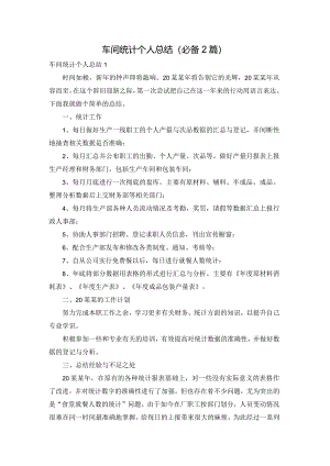 车间统计个人总结（必备2篇）.docx