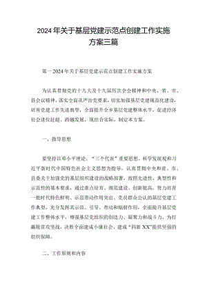 2024年关于基层党建示范点创建工作实施方案三篇.docx