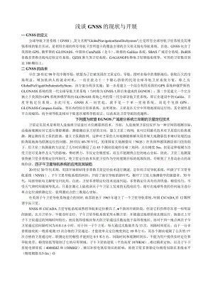 浅谈GNSS的现状和发展.docx