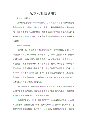 光伏发电知识普与篇(一).docx