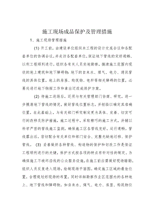 施工现场成品保护及管理措施.docx