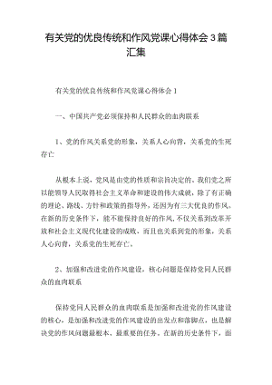 有关党的优良传统和作风党课心得体会3篇汇集.docx