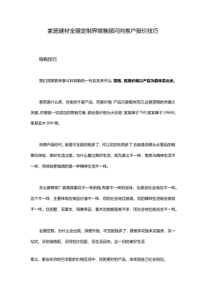 全屋定制界销售顾问向客户报价技巧.docx