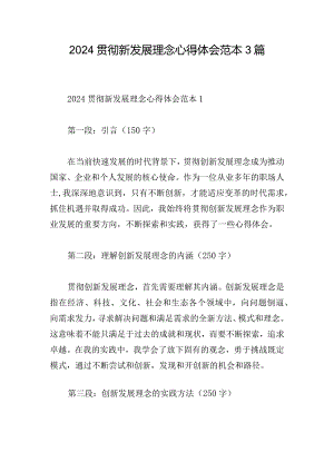 2024贯彻新发展理念心得体会范本3篇.docx
