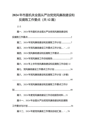 （12篇）2024年市直机关全面从严治党党风廉政建设和反腐败工作要点完整版.docx