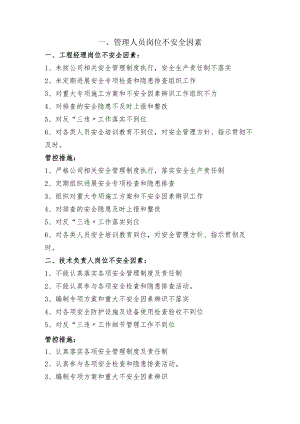 管理人员岗位不安全因素.docx