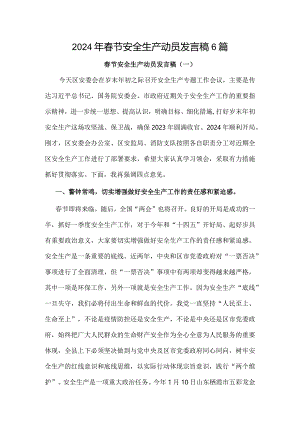 2024年春节安全生产动员发言稿6篇.docx