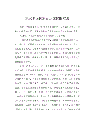 浅议中国民族音乐文化的发展.docx