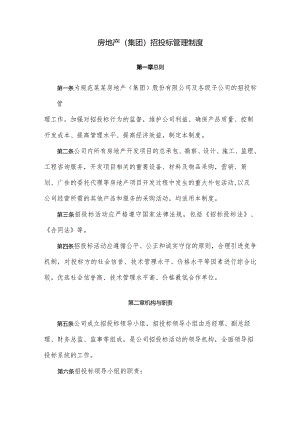 房地产（集团）招投标管理制度.docx