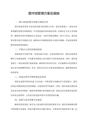 图书馆管理方案及措施.docx