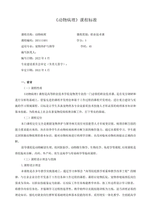 《动物病理》课程标准.docx