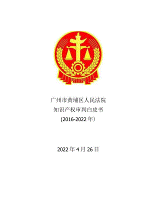 广州市黄埔区法院知识产权审判白皮书（2016-2022年）.docx