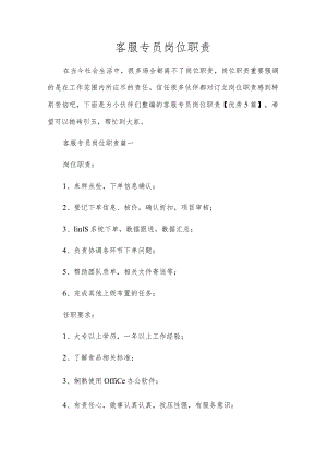客服专员岗位职责.docx