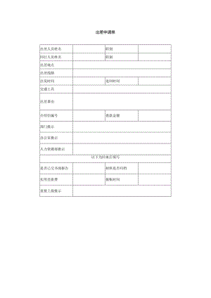 出差申请单.docx