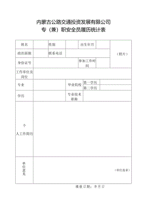 内蒙古公路交通投资发展有限公司专（兼）职安全员履历统计表.docx