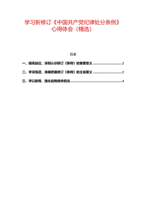 学习新修订《中国共产党纪律处分条例》心得体会（精选）.docx