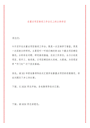 在重点项目推进工作会议上的主持讲话.docx