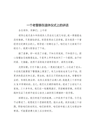 一个老警察在退休仪式上的讲话.docx