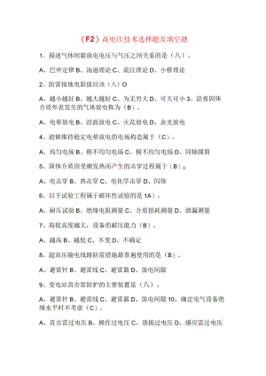 高电压技术选择题填空题.docx