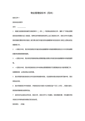 物业管理投标书(范本).docx