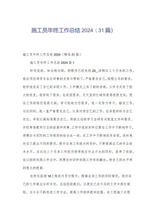 施工员年终工作总结2024（31篇）.docx